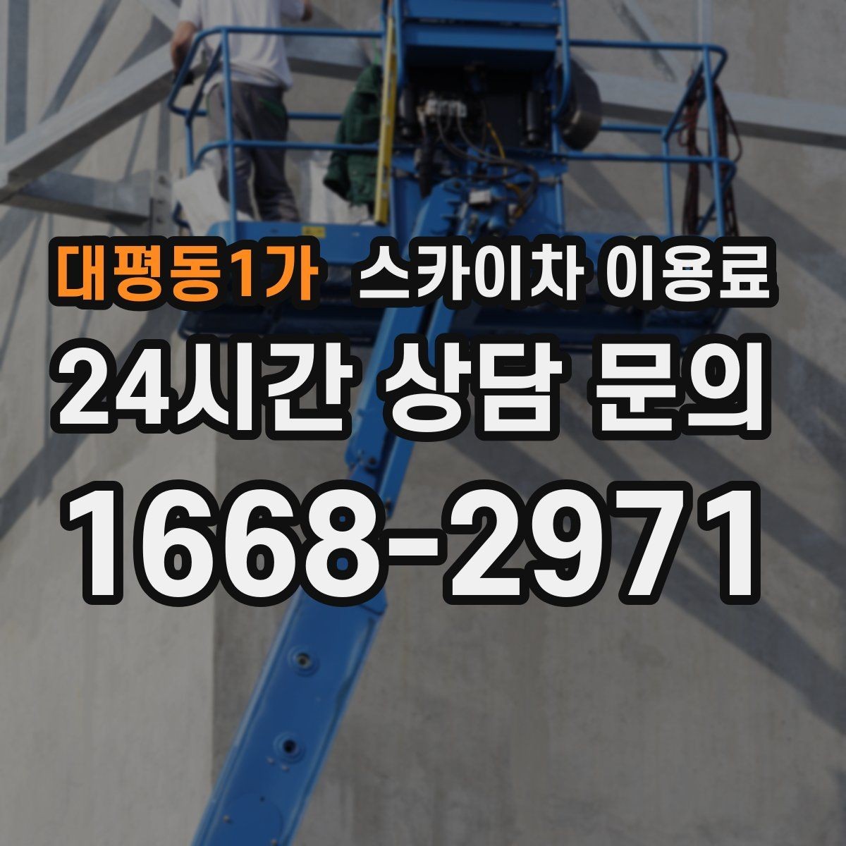 대평동1가 스카이차 이용료 안내에서 중요한 안전 관련 요소