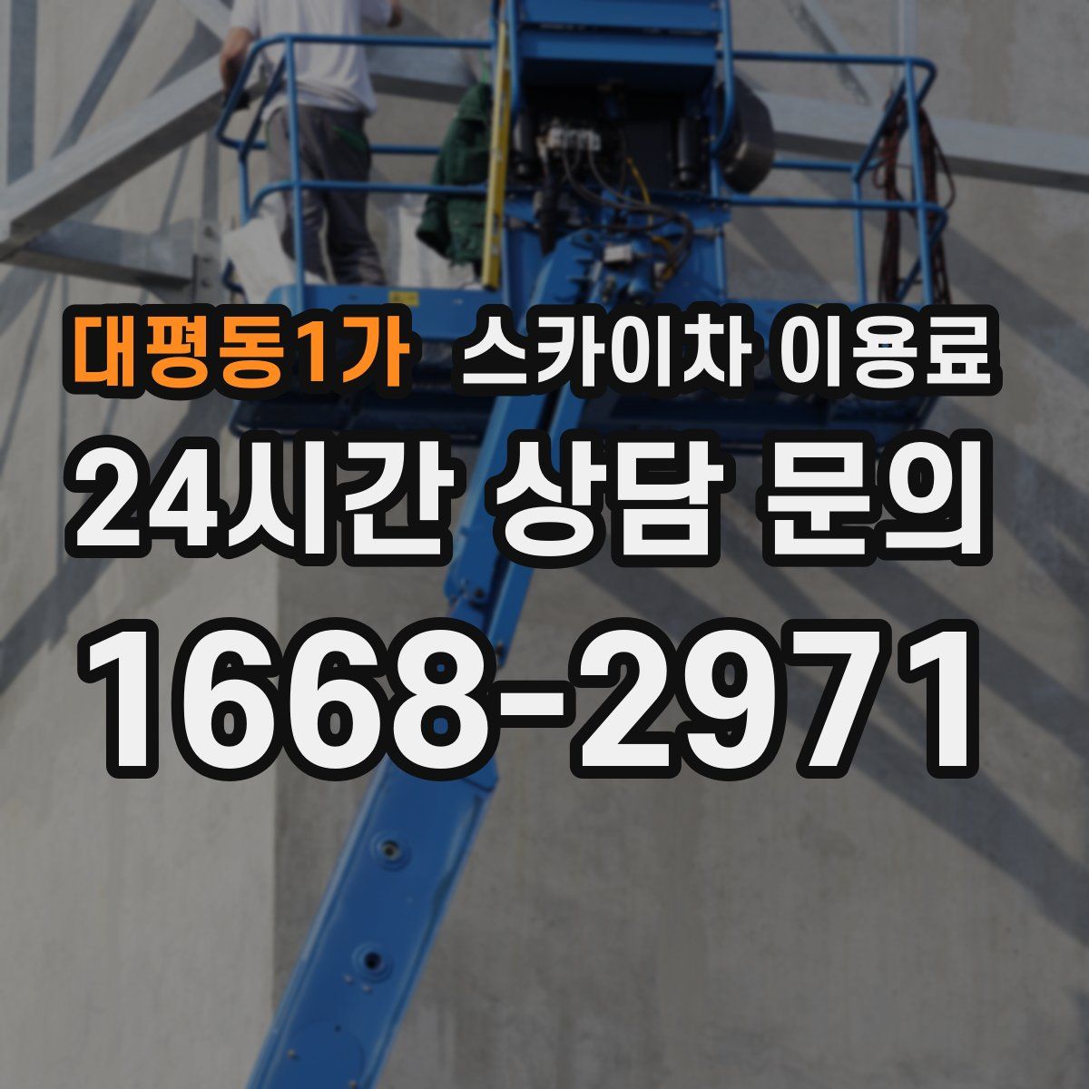 대평동1가 스카이차 이용료