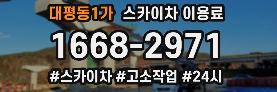 대평동1가 스카이차 이용료