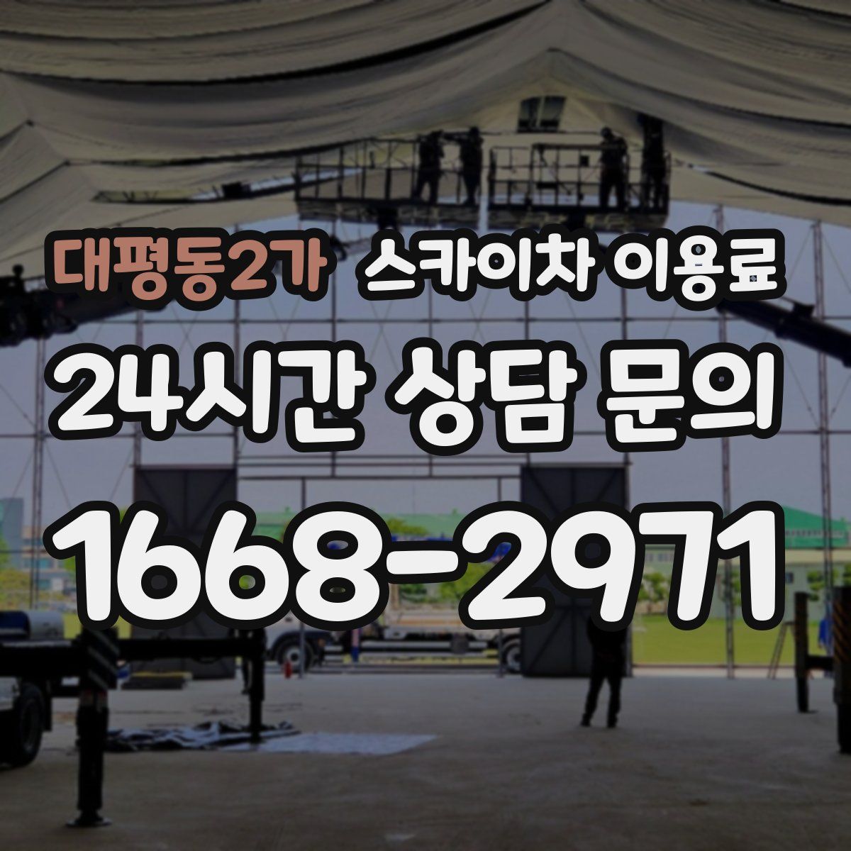 대평동2가 스카이차 이용료