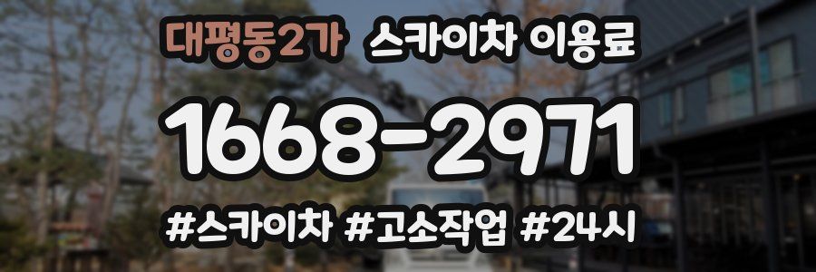 대평동2가 스카이차 이용료
