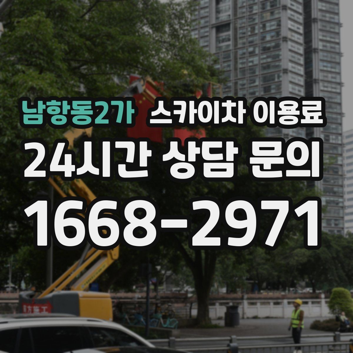 남항동2가 스카이차 이용료 문의가 많아지는 계절별 특징