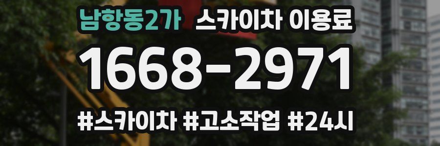 남항동2가 스카이차 이용료