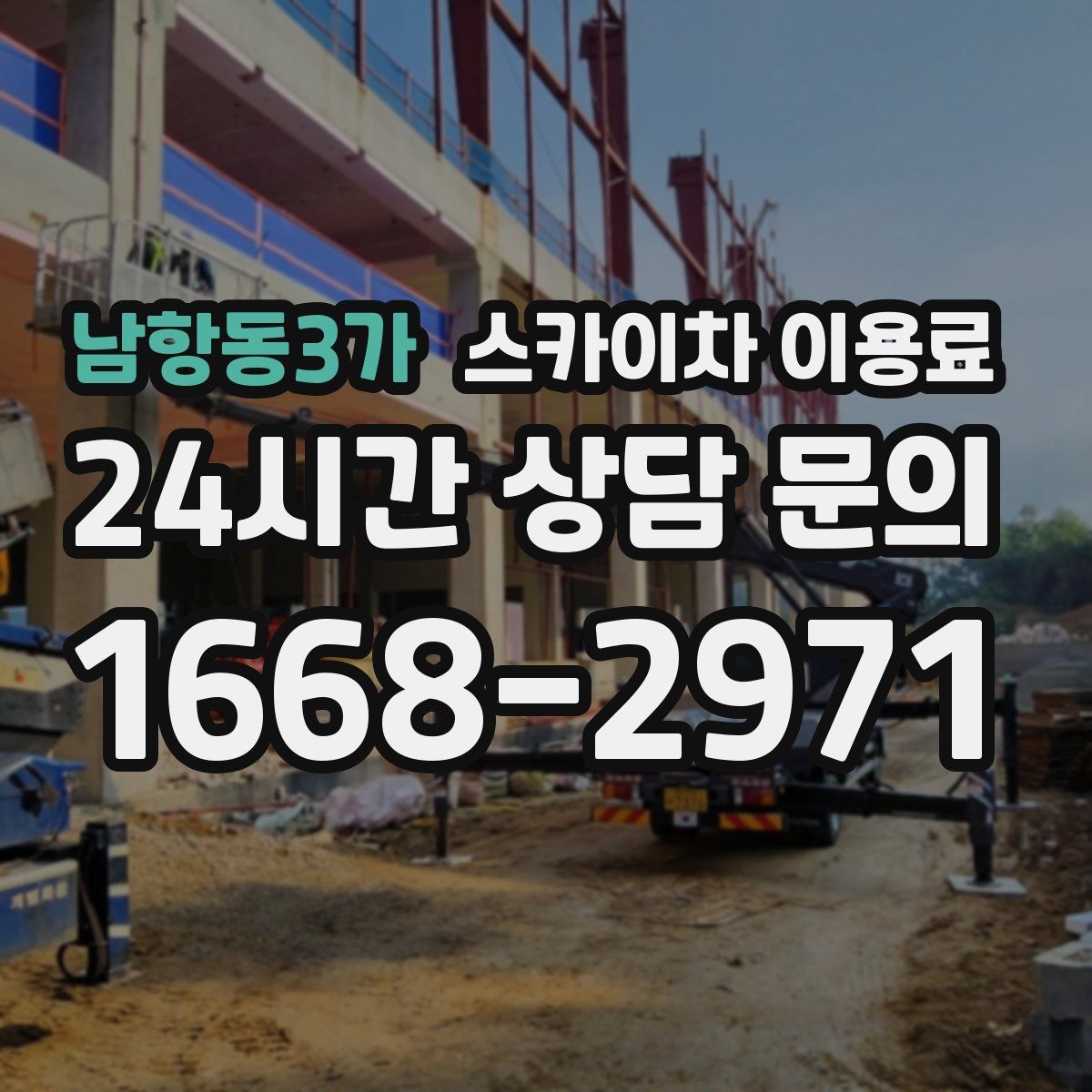 남항동3가 스카이차 이용료