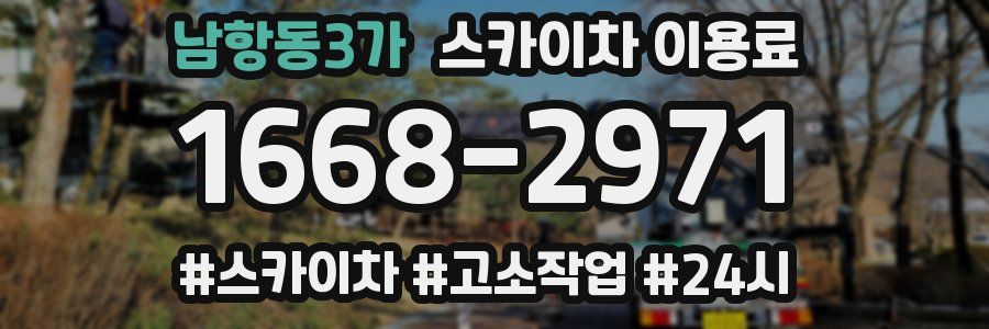 남항동3가 스카이차 이용료