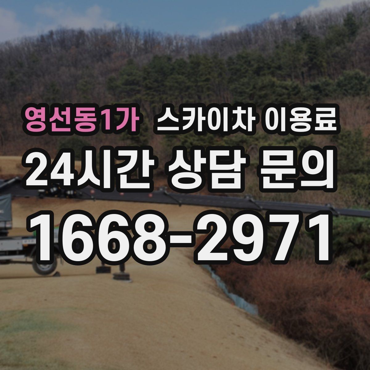 영선동1가 스카이차 이용료 관련 문의 전에 준비하면 좋은 정보