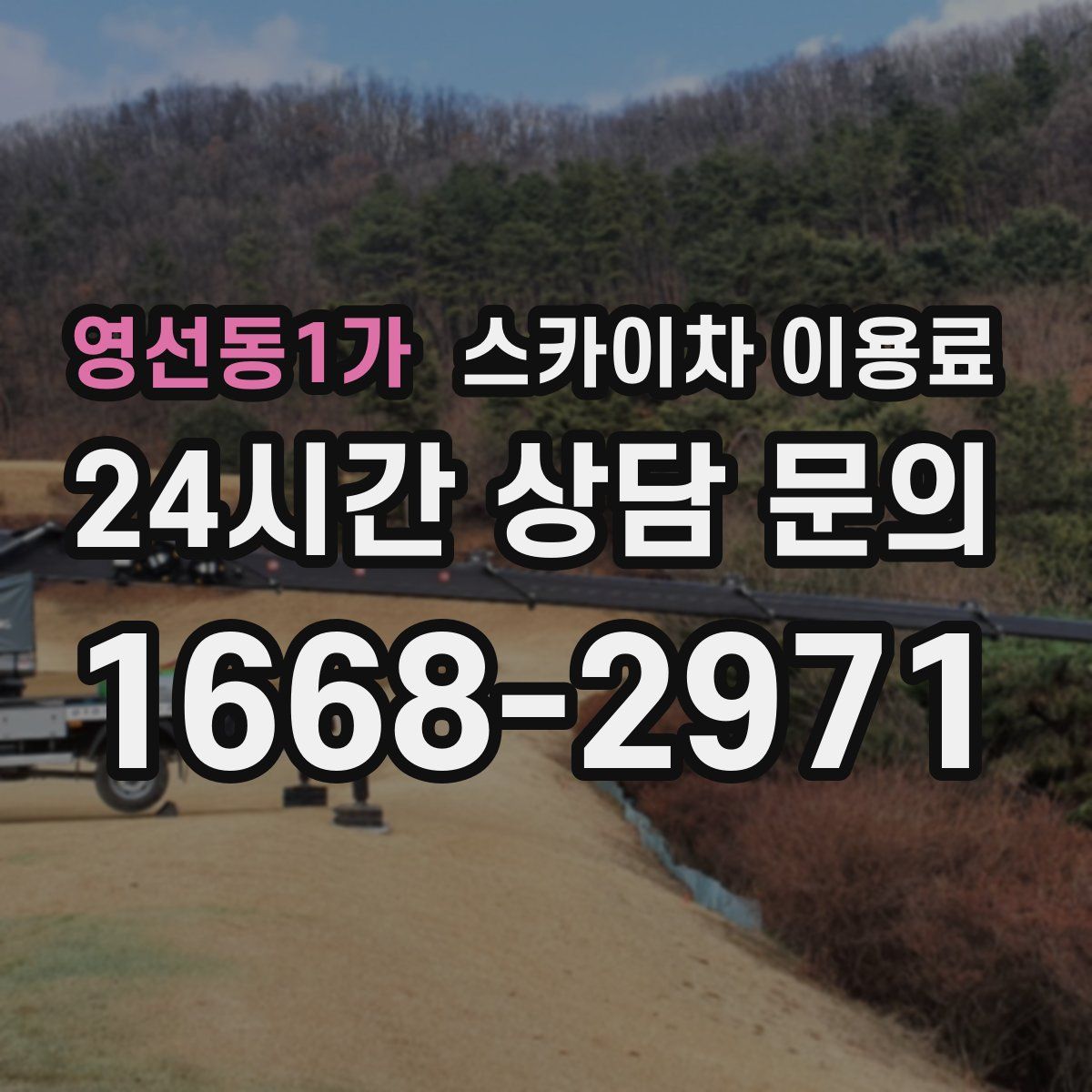 영선동1가 스카이차 이용료