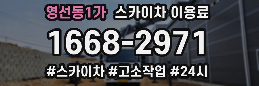 영선동1가 스카이차 이용료