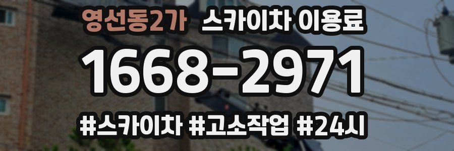 영선동2가 스카이차 이용료