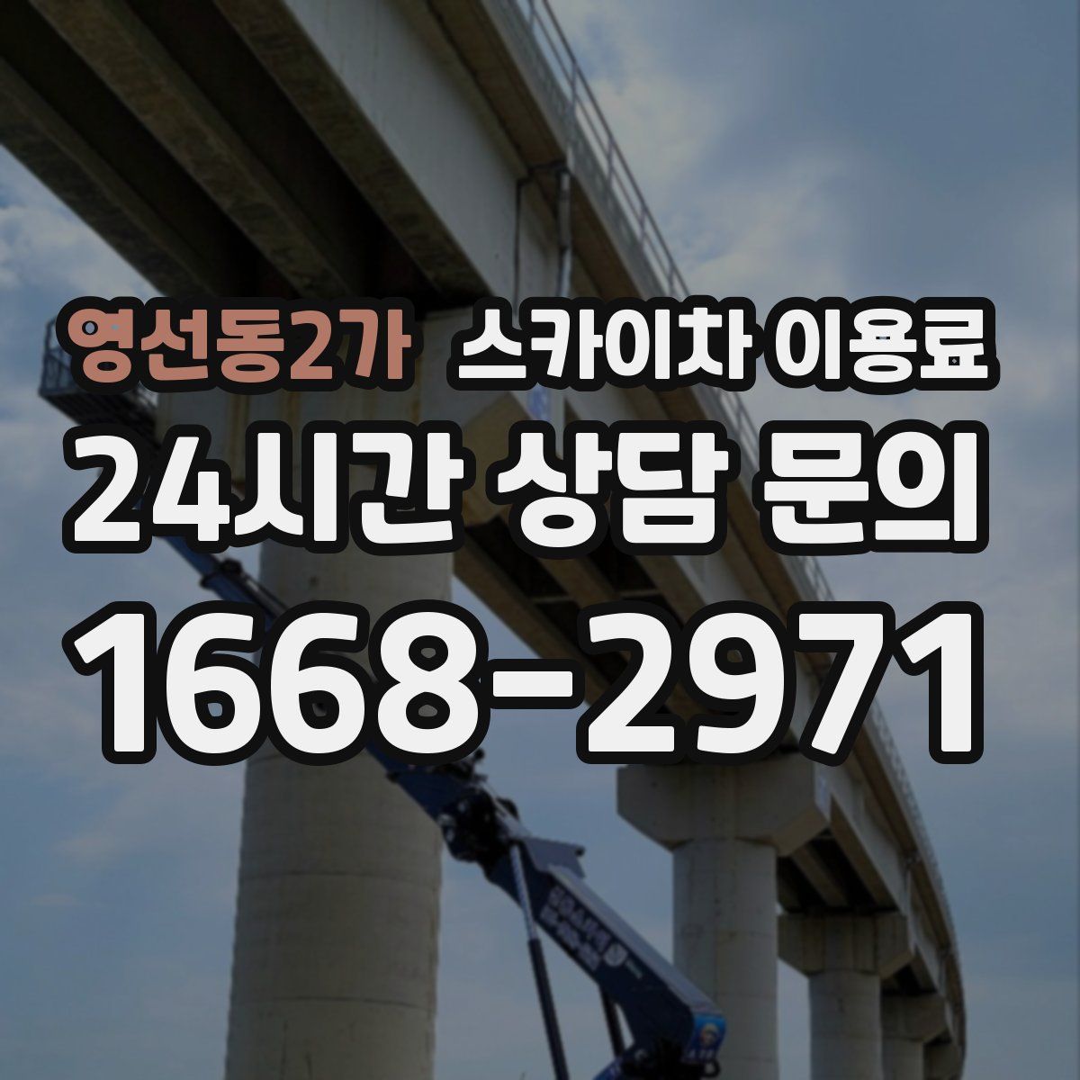 영선동2가 스카이차 이용료
