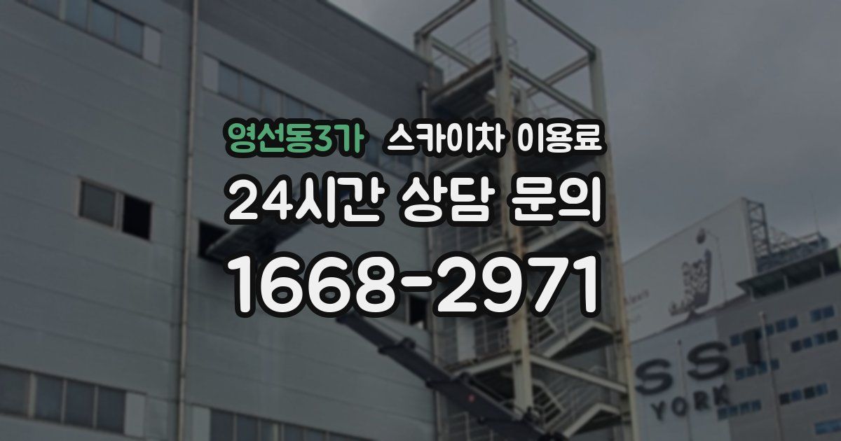 영선동3가 스카이차 이용료