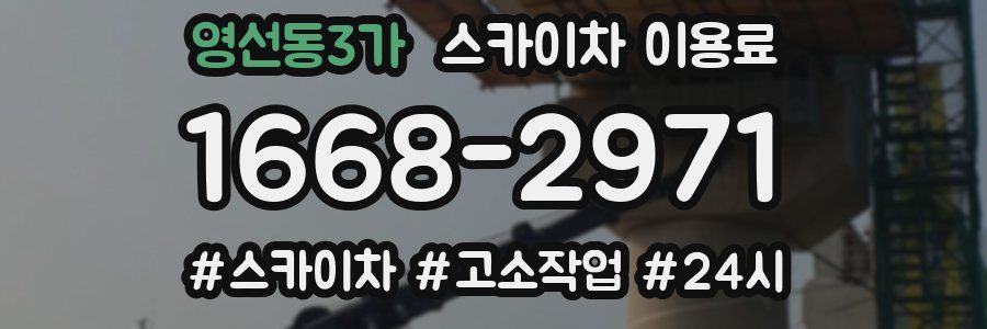 영선동3가 스카이차 이용료
