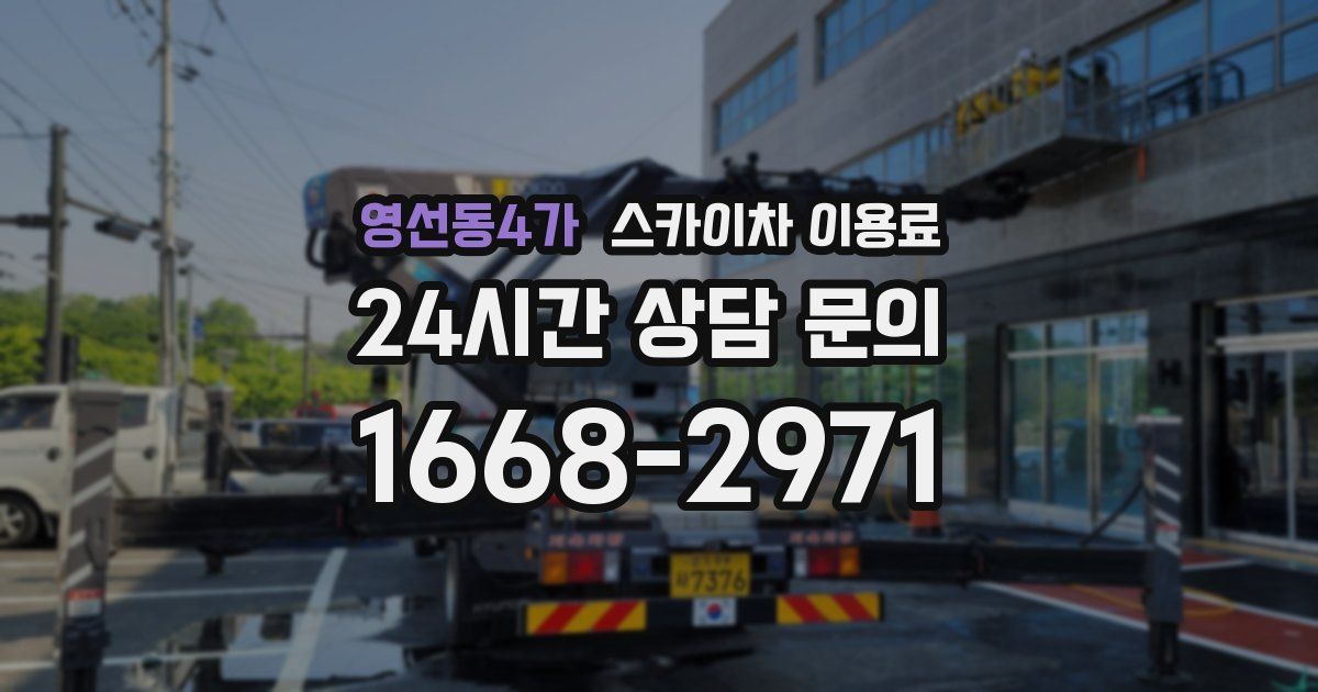 영선동4가 스카이차 이용료