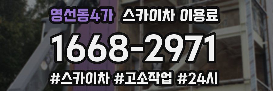 영선동4가 스카이차 이용료