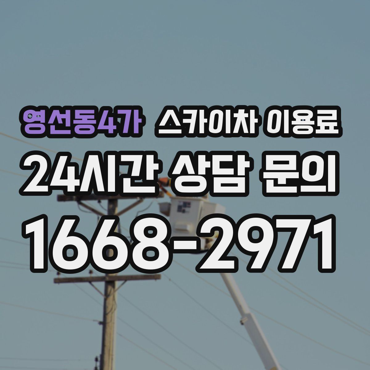 영선동4가 스카이차 이용료