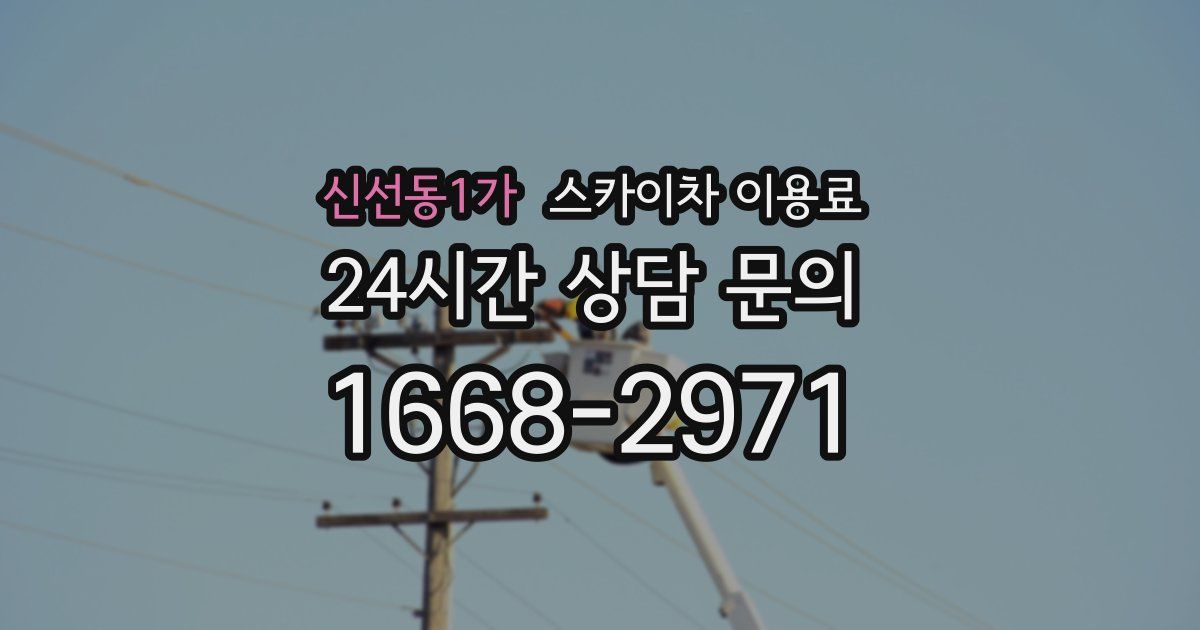 신선동1가 스카이차 이용료