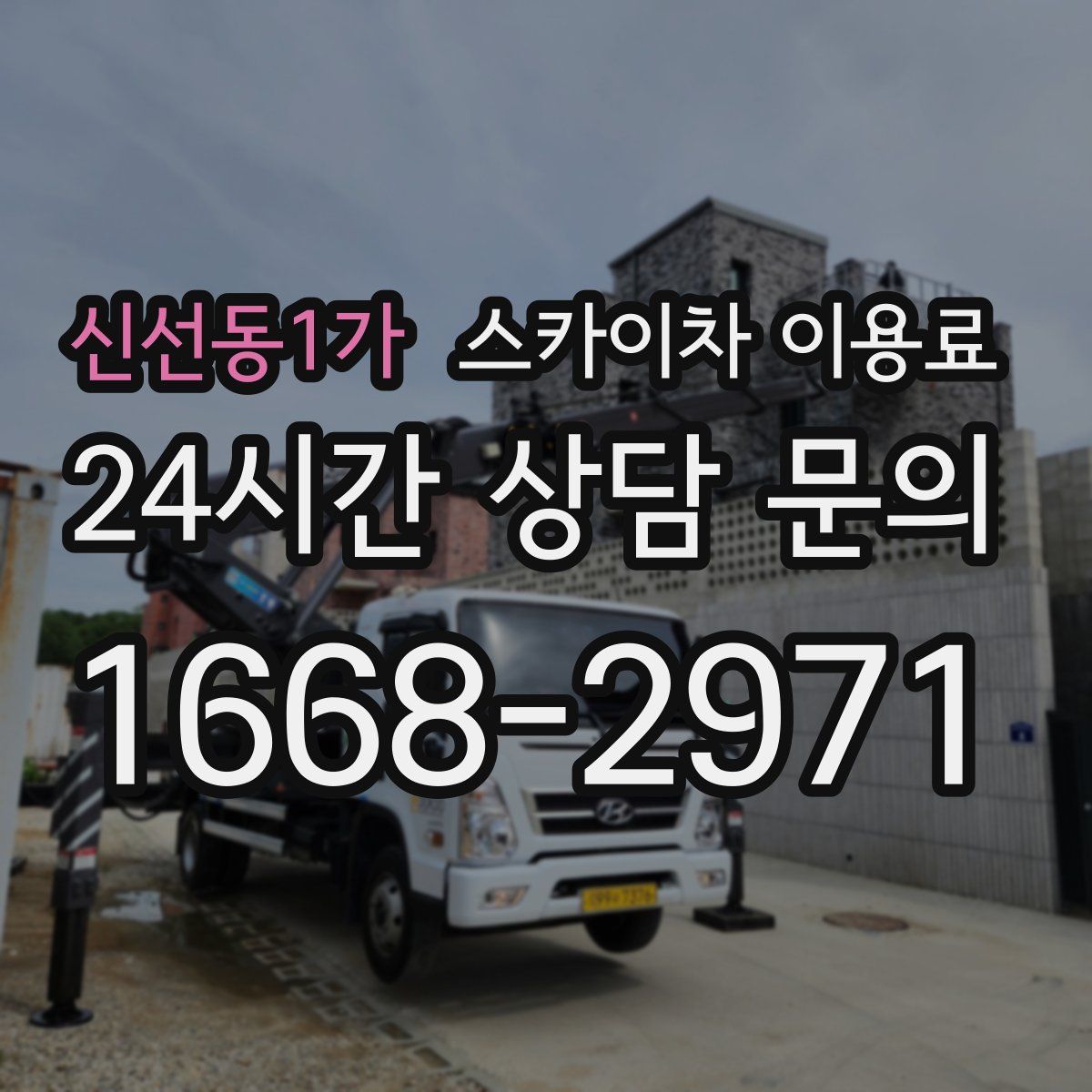 신선동1가 스카이차 이용료