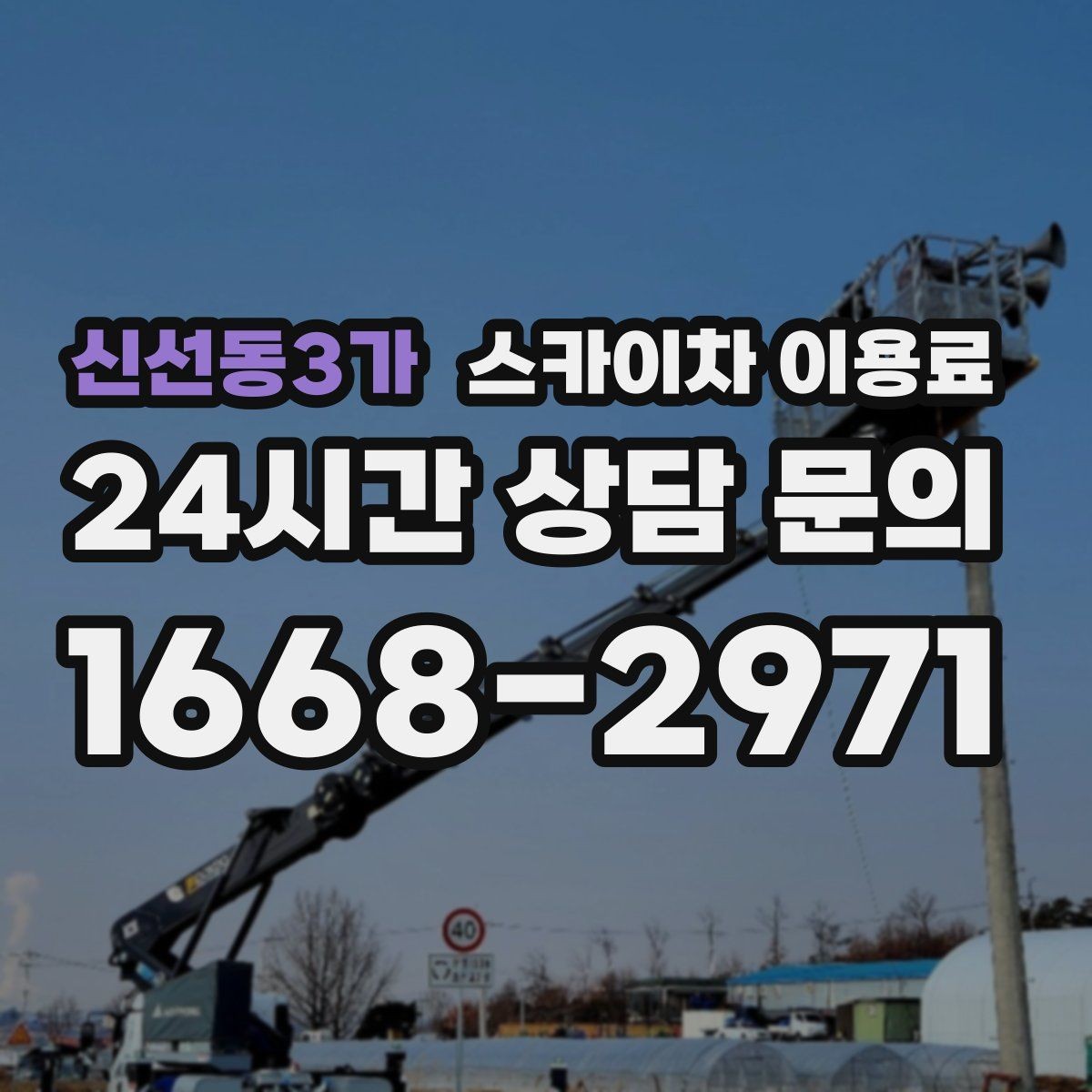 신선동3가 스카이차 이용료 산정 기준을 현장에서 이해하기