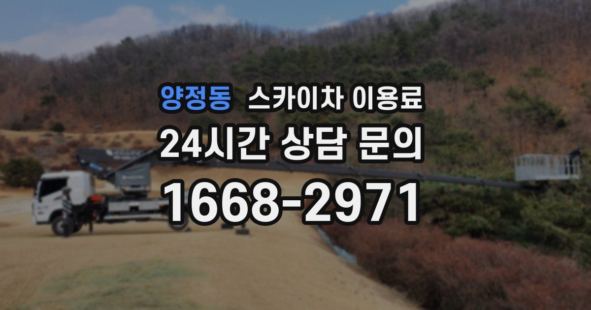 양정동 스카이차 이용료