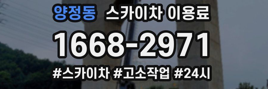 양정동 스카이차 이용료