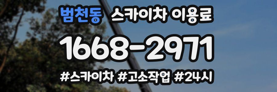 범천동 스카이차 이용료