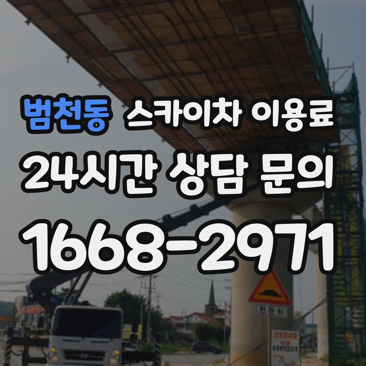 범천동 스카이차 이용료