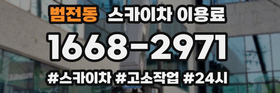 범전동 스카이차 이용료