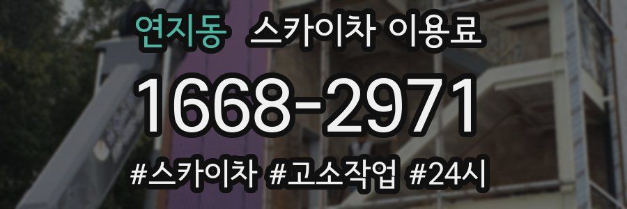 연지동 스카이차 이용료