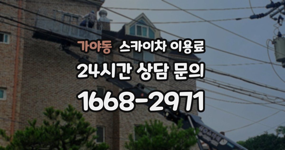 가야동 스카이차 이용료