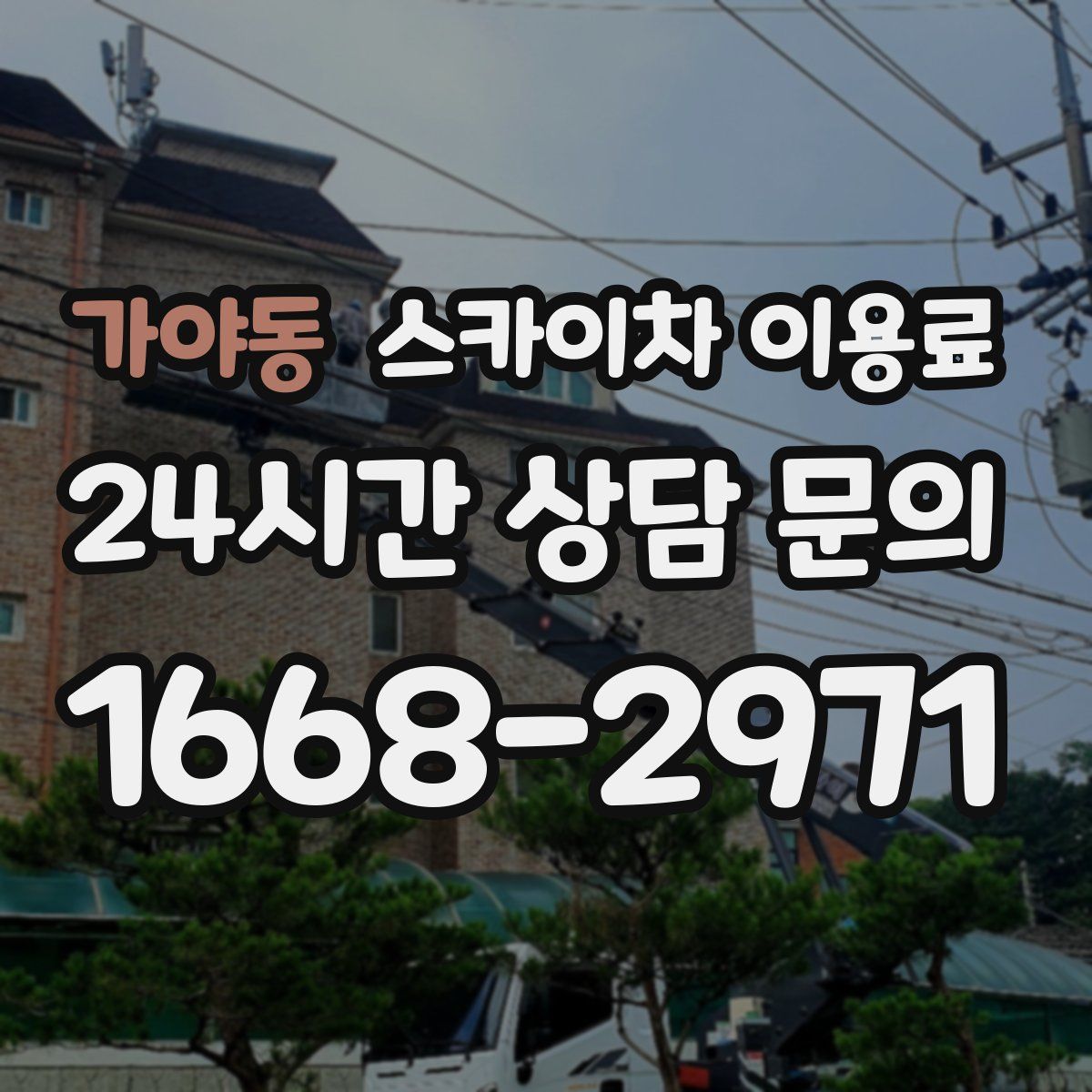 가야동 스카이차 이용료