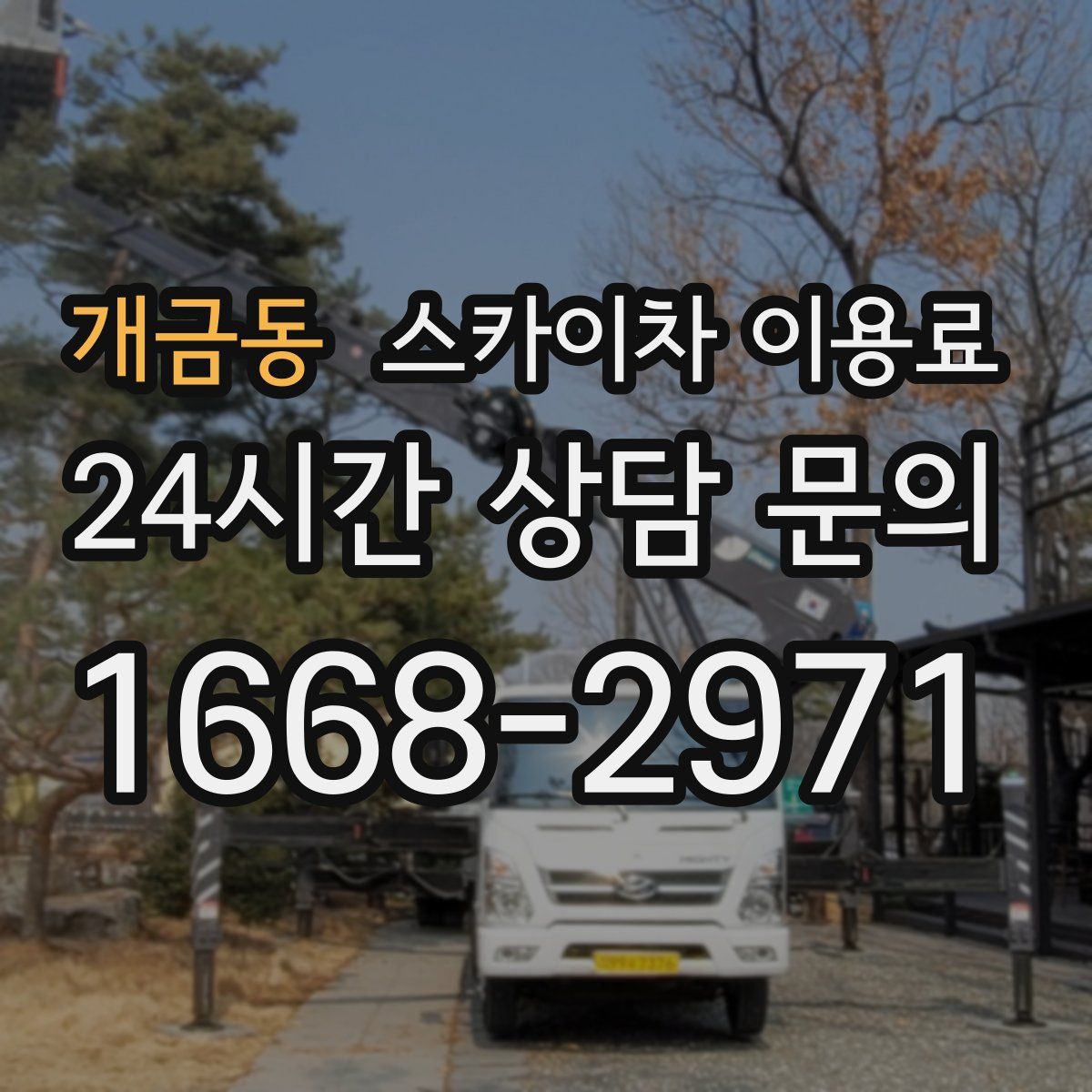 개금동 스카이차 이용료
