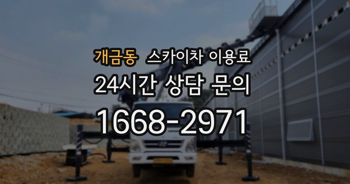 개금동 스카이차 이용료