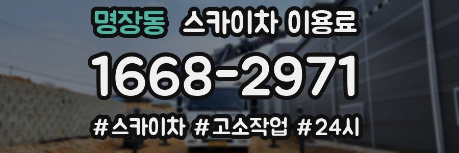 명장동 스카이차 이용료