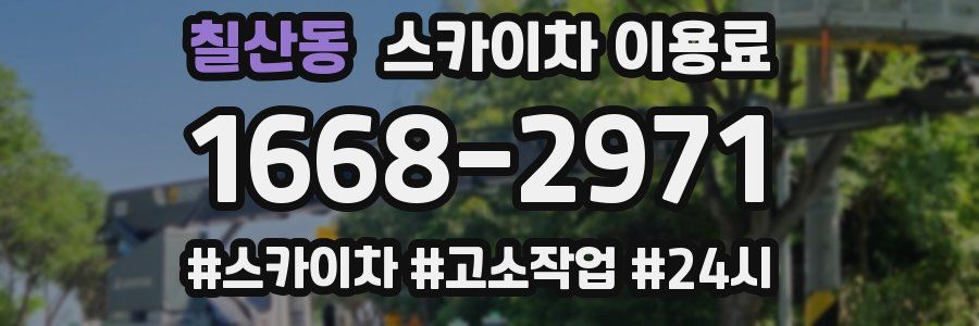 칠산동 스카이차 이용료