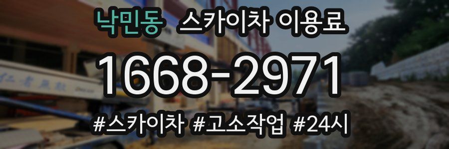 낙민동 스카이차 이용료