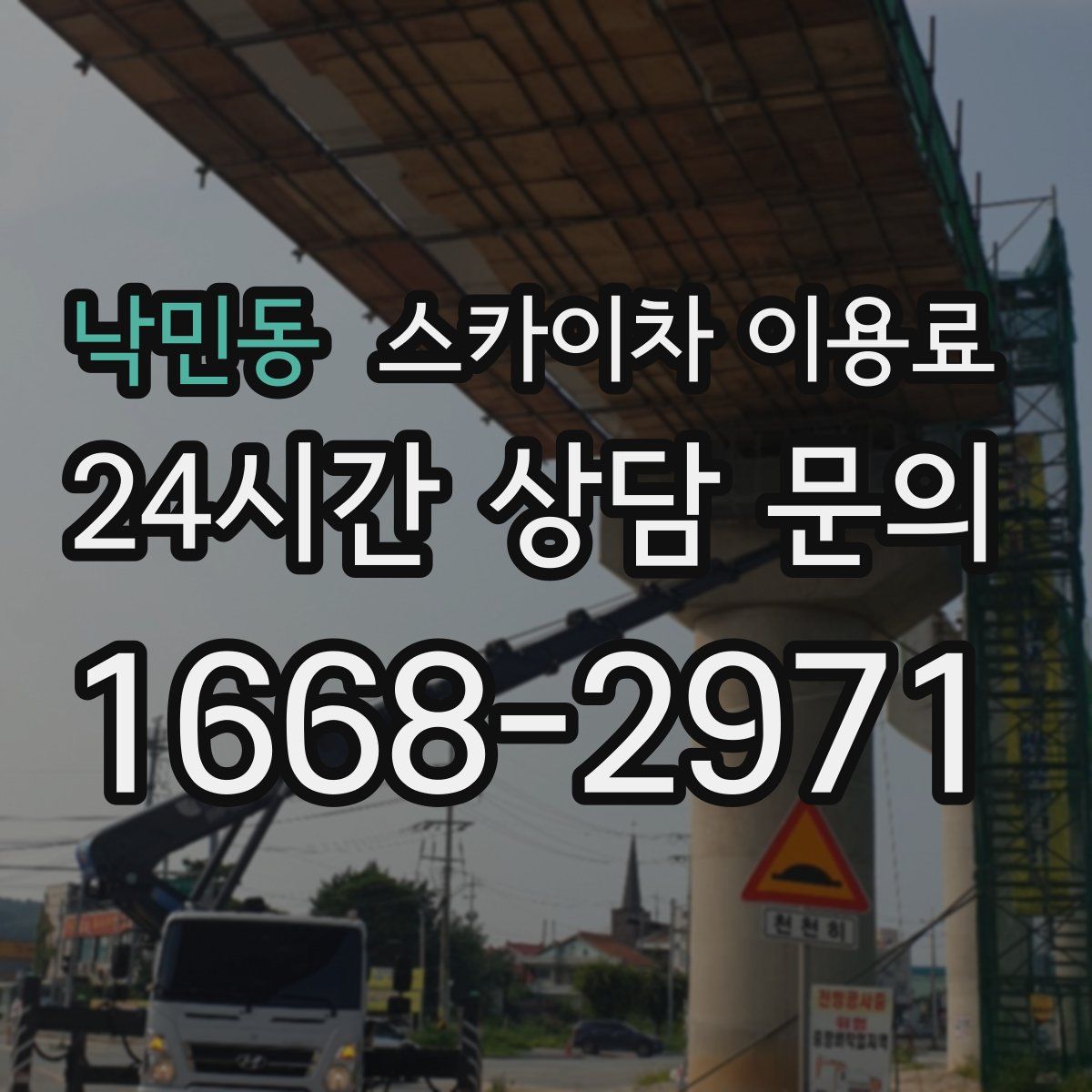 낙민동 스카이차 이용료