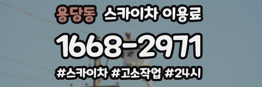 용당동 스카이차 이용료