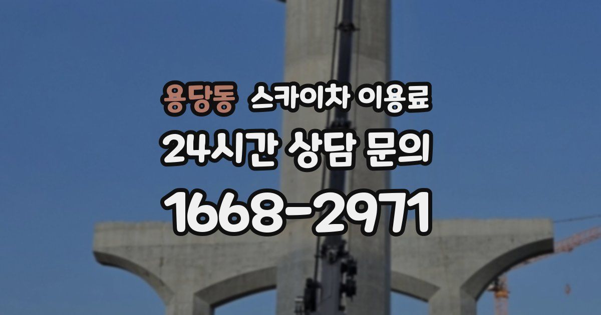 용당동 스카이차 이용료