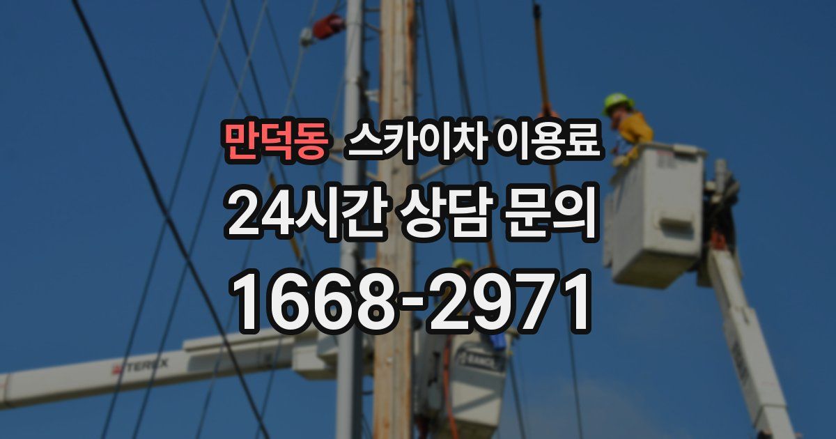 만덕동 스카이차 이용료