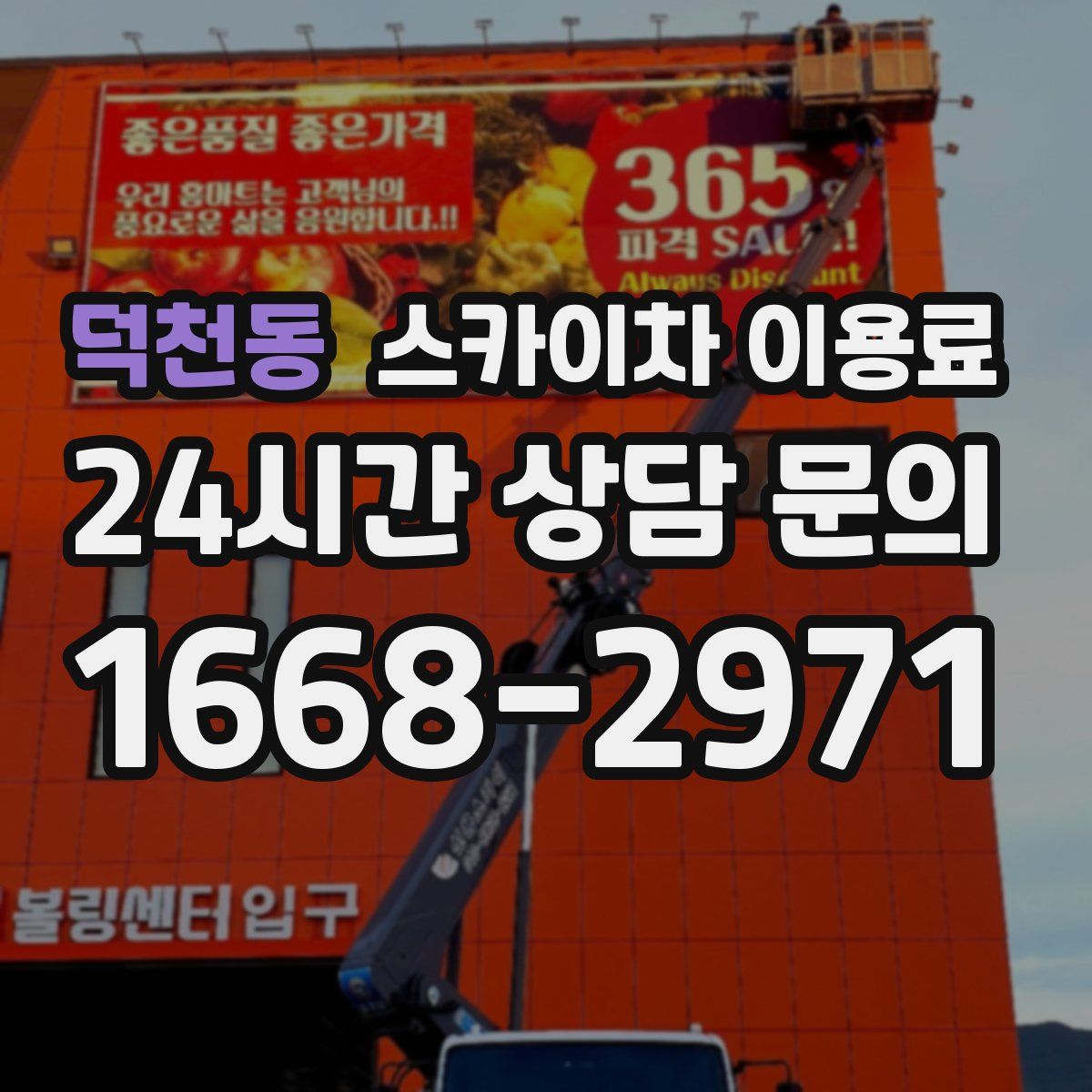 덕천동 스카이차 이용료