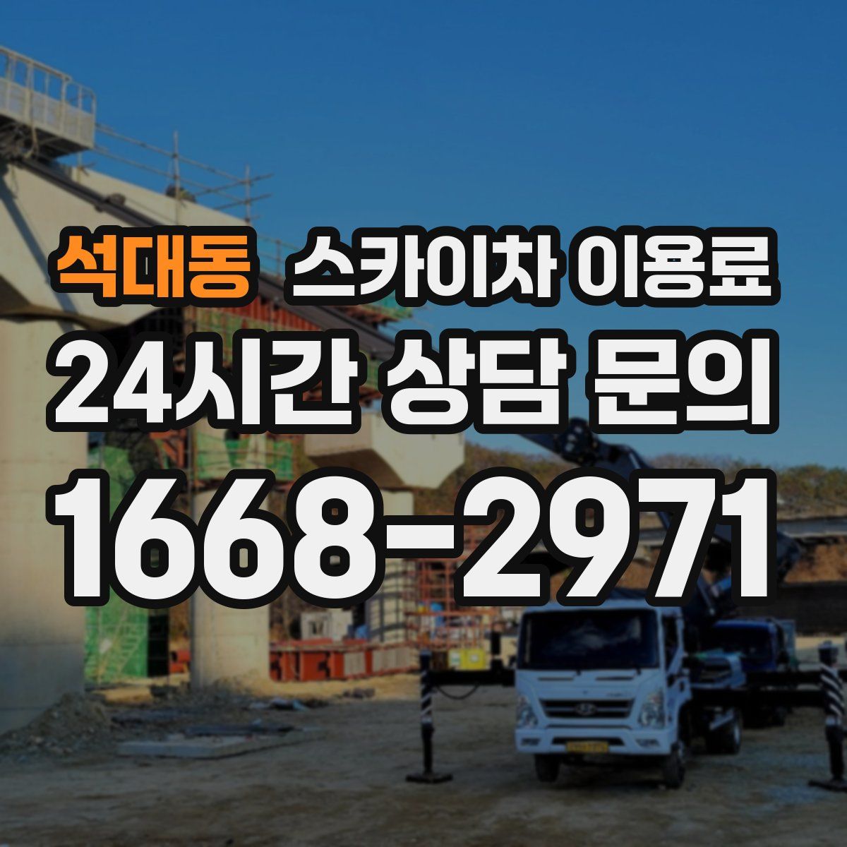 석대동 스카이차 이용료