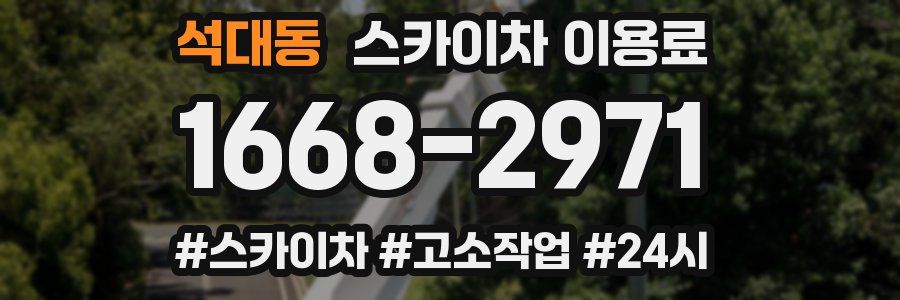 석대동 스카이차 이용료