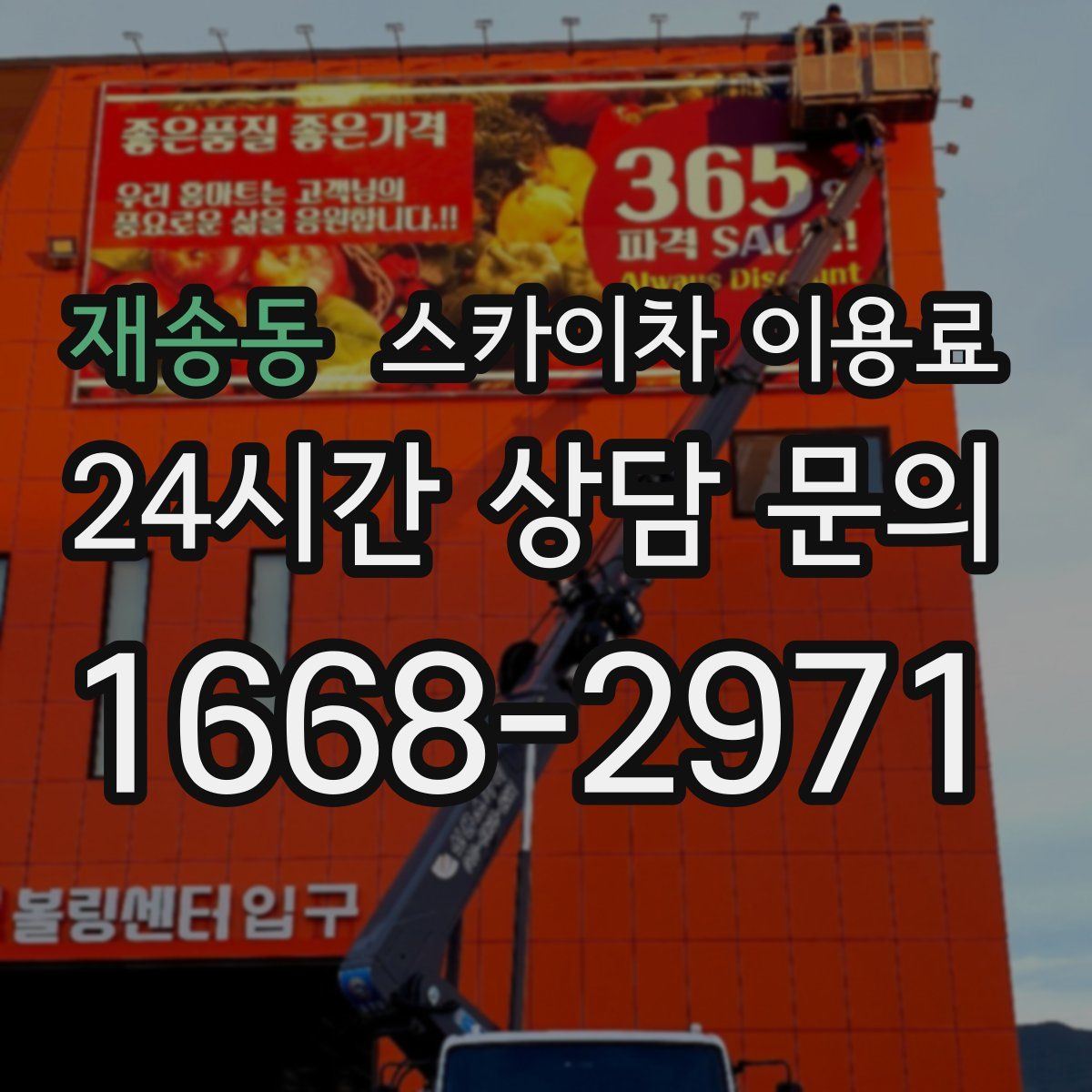 재송동 스카이차 이용료