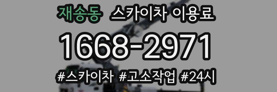 재송동 스카이차 이용료