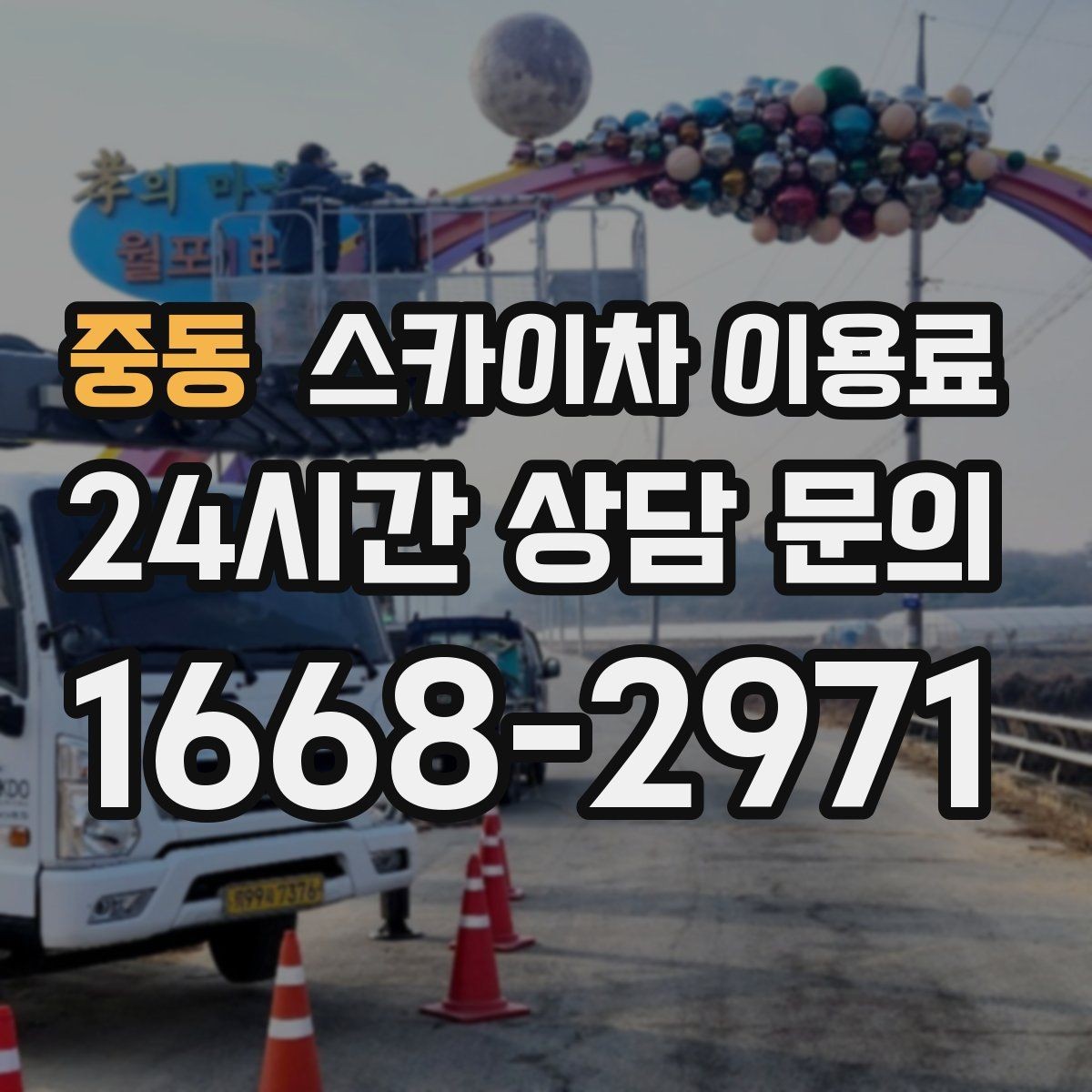 중동 스카이차 이용료 문의 후 진행 흐름