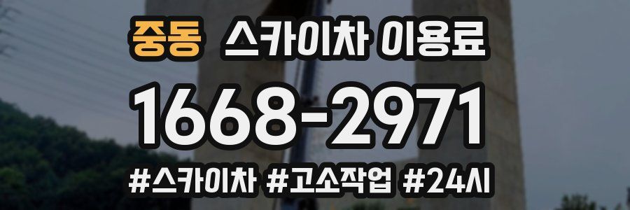 중동 스카이차 이용료