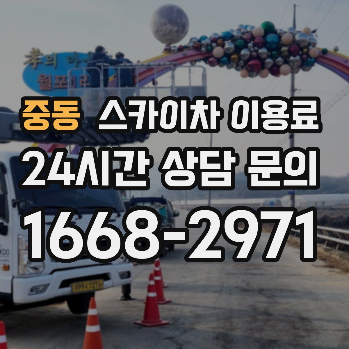 중동 스카이차 이용료