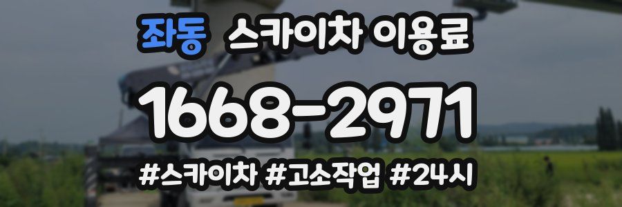 좌동 스카이차 이용료