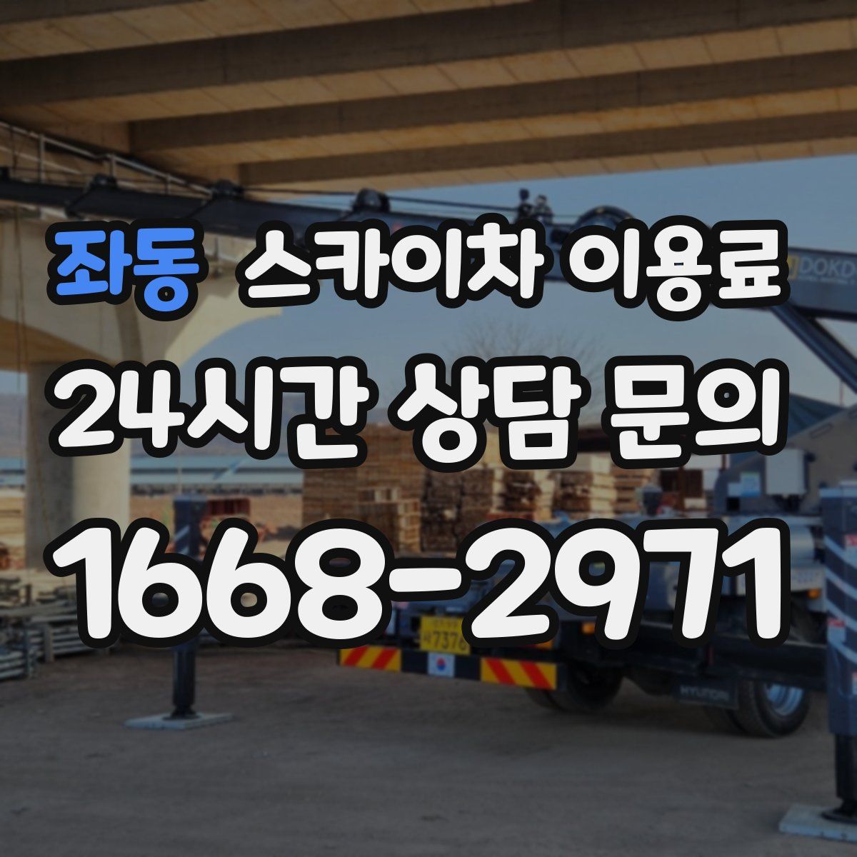 좌동 스카이차 이용료