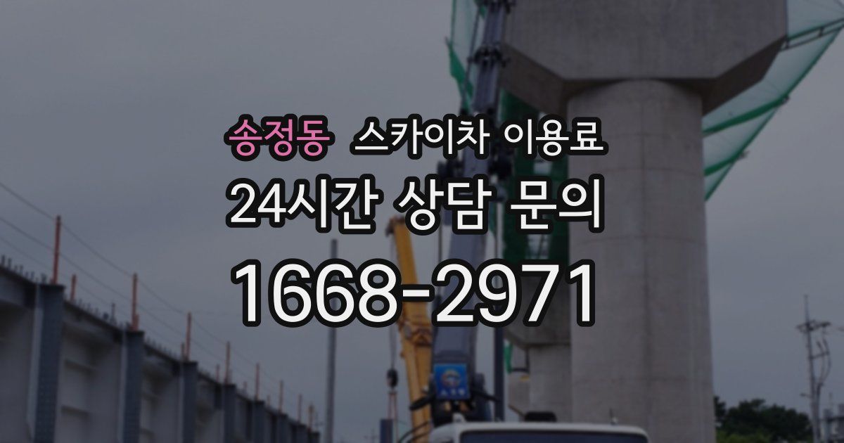 송정동 스카이차 이용료